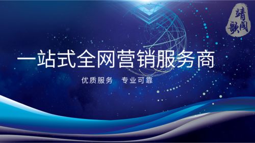 靖歌阁教你一站式全网营销，破解企业网络营销困局